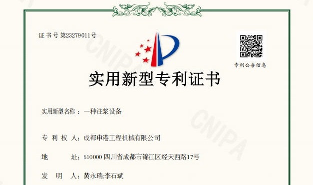 喜報(bào)｜成都申港工程機(jī)械有限公司再獲實(shí)用新型專利授權(quán)！